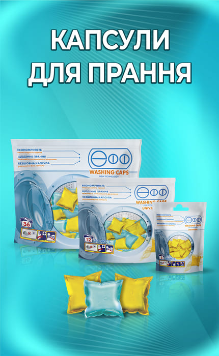 Капсули для прання