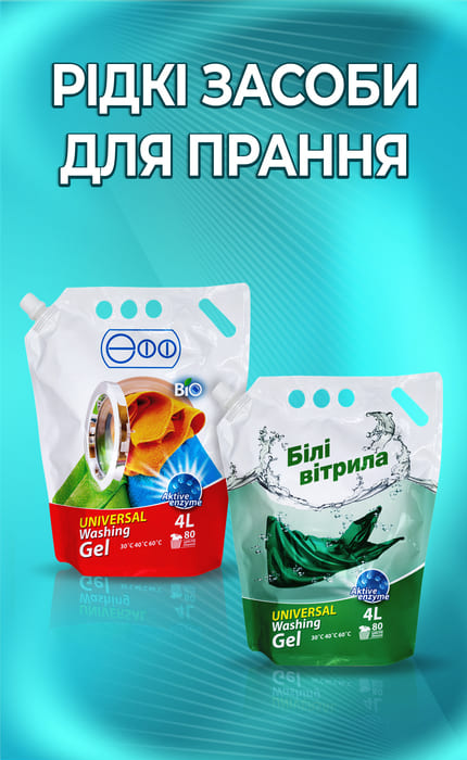 Рідкі засоби для прання