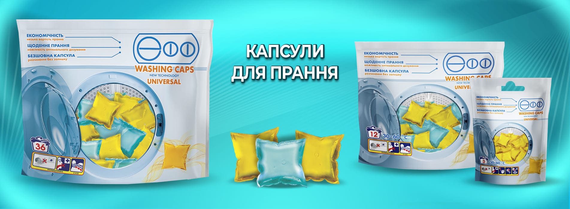 Капсули для прання